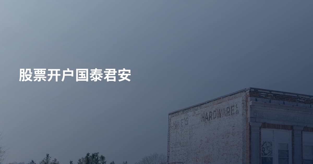 股票开户国泰君安