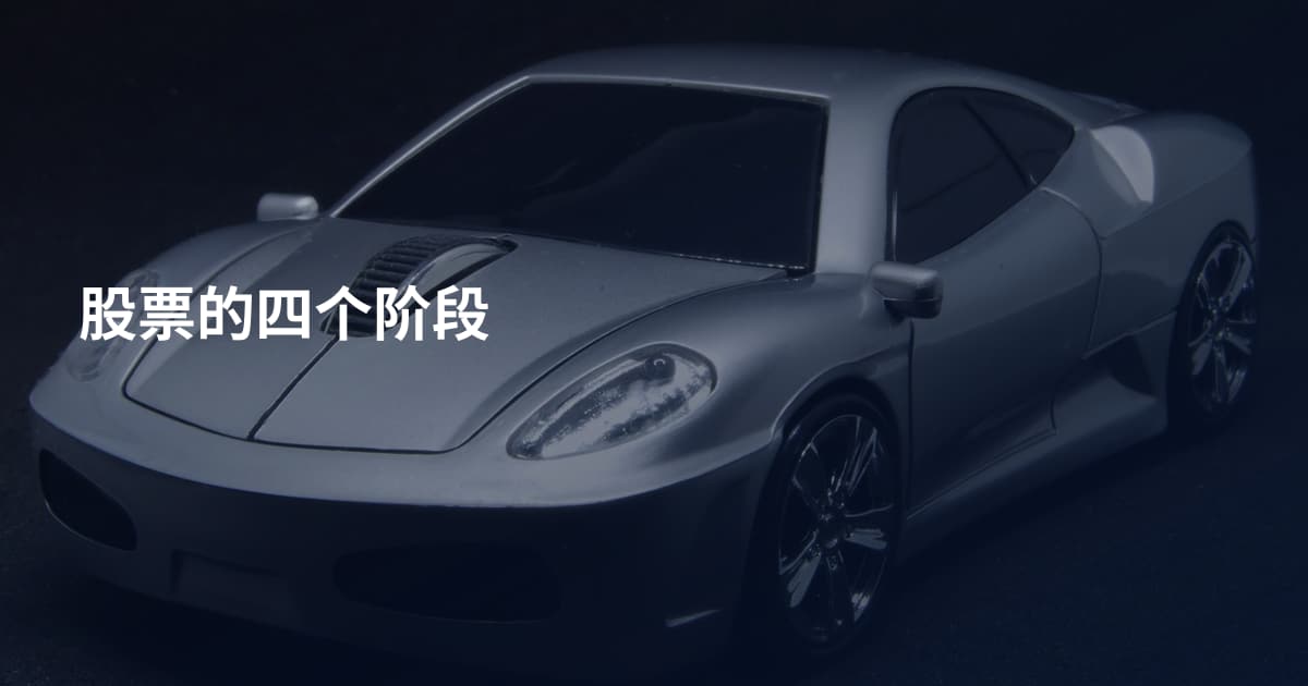 股票的四个阶段