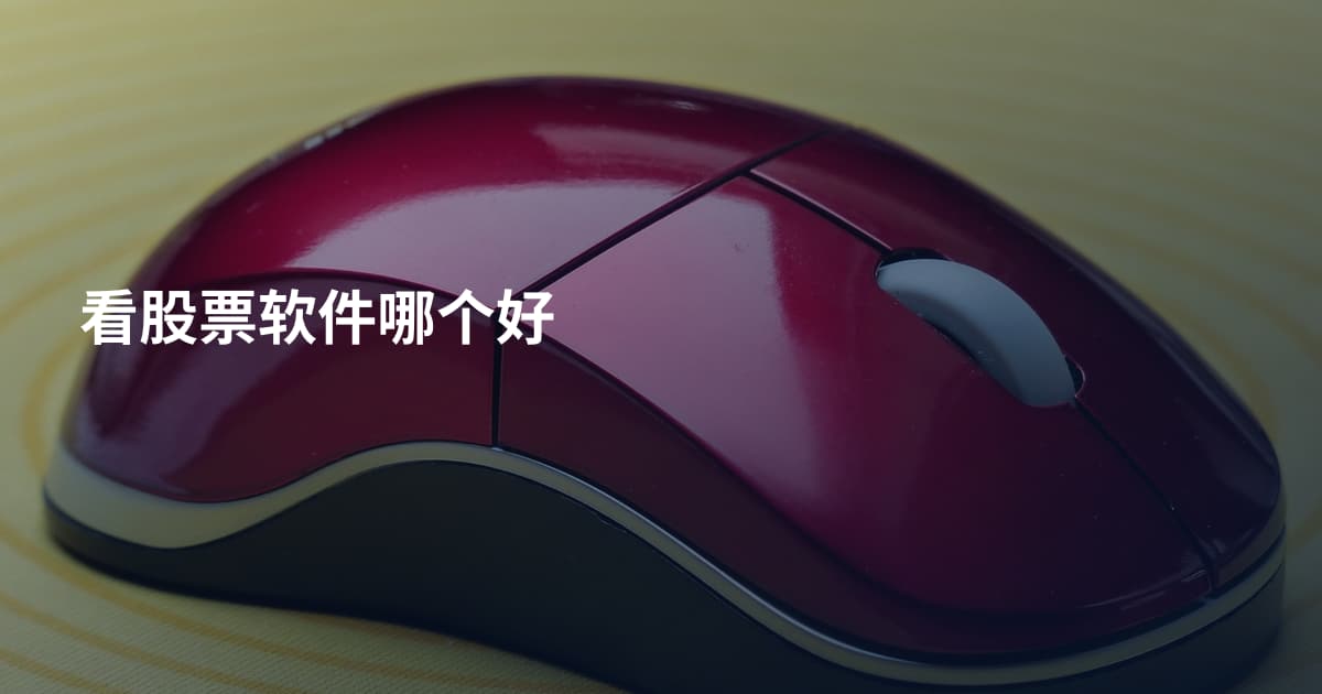 看股票软件哪个好