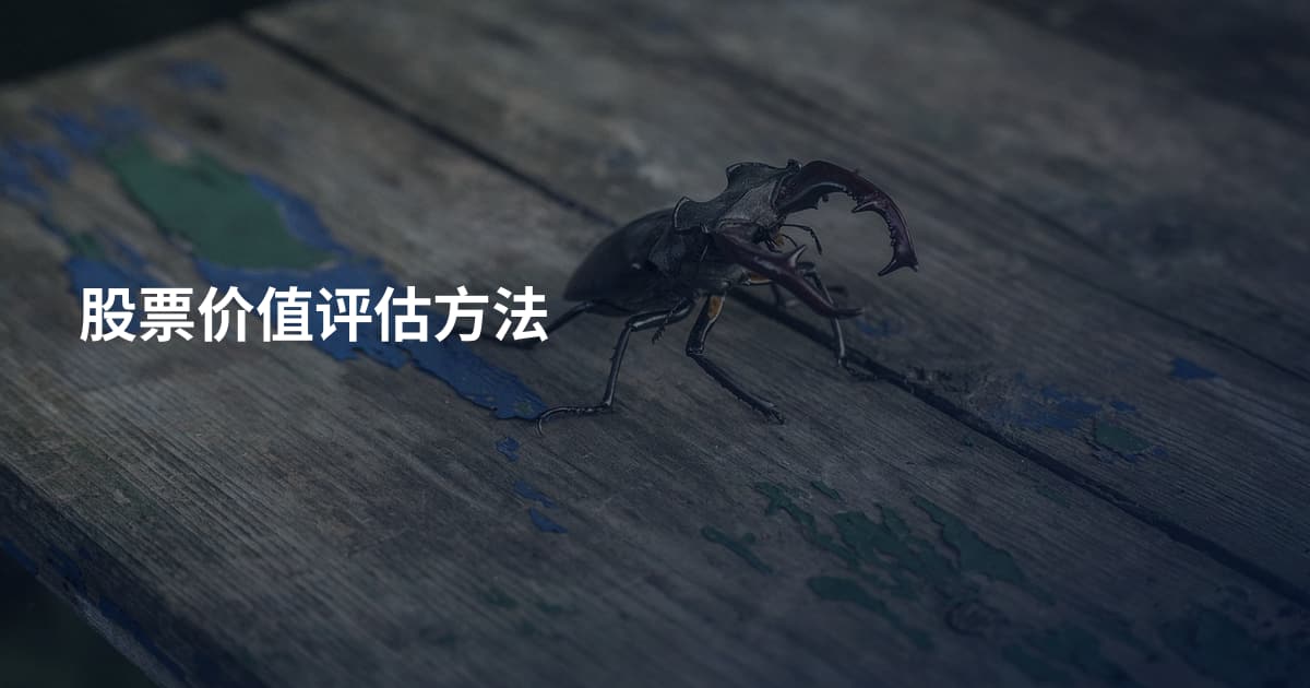 股票价值评估方法