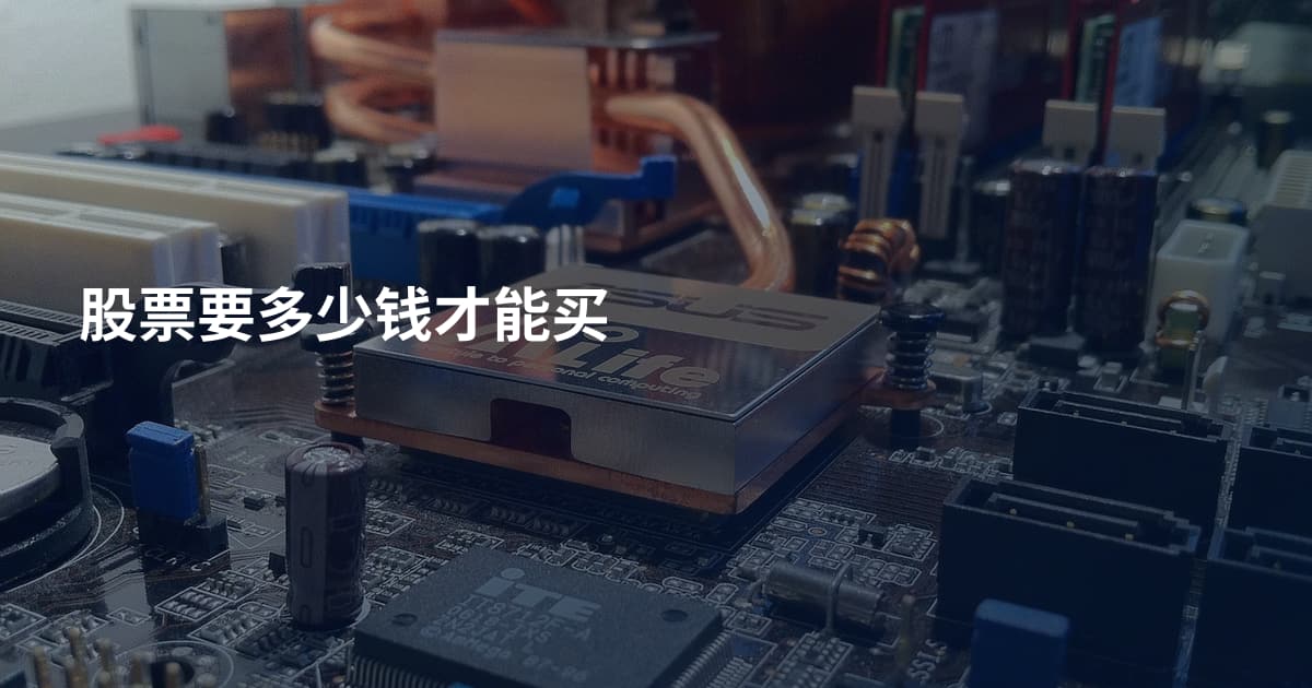 股票要多少钱才能买