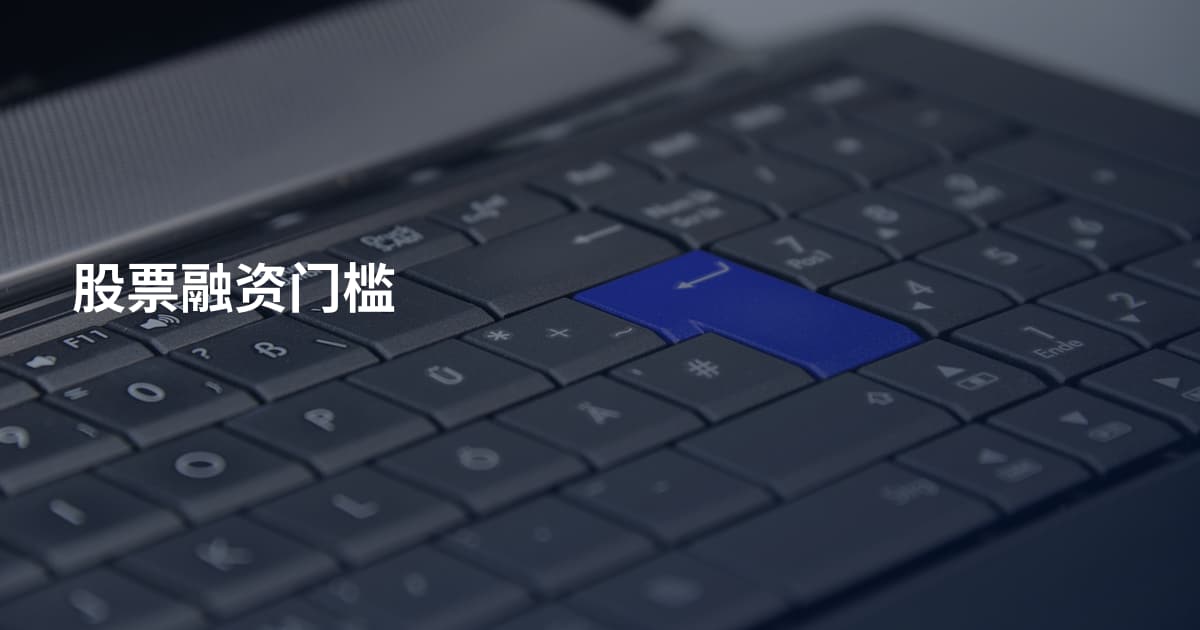 股票融资门槛