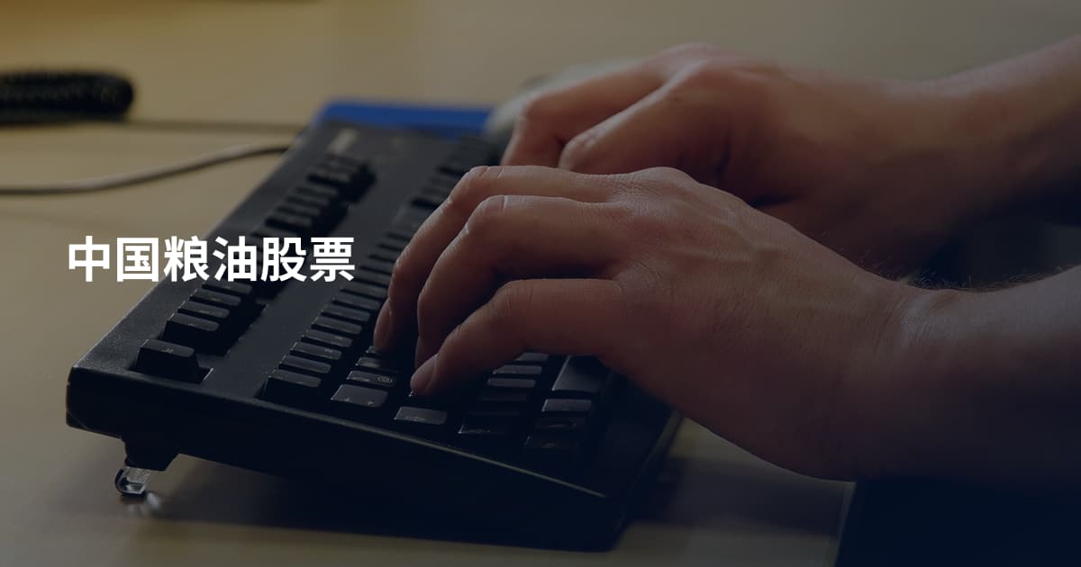 中国粮油股票