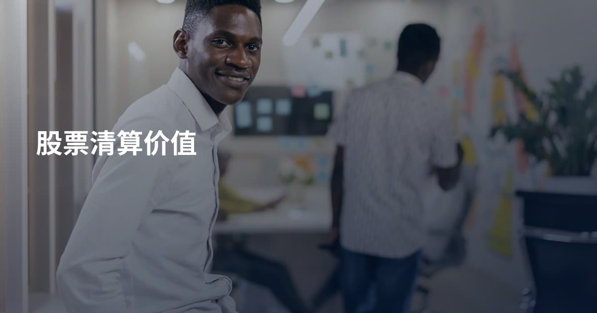 股票清算价值