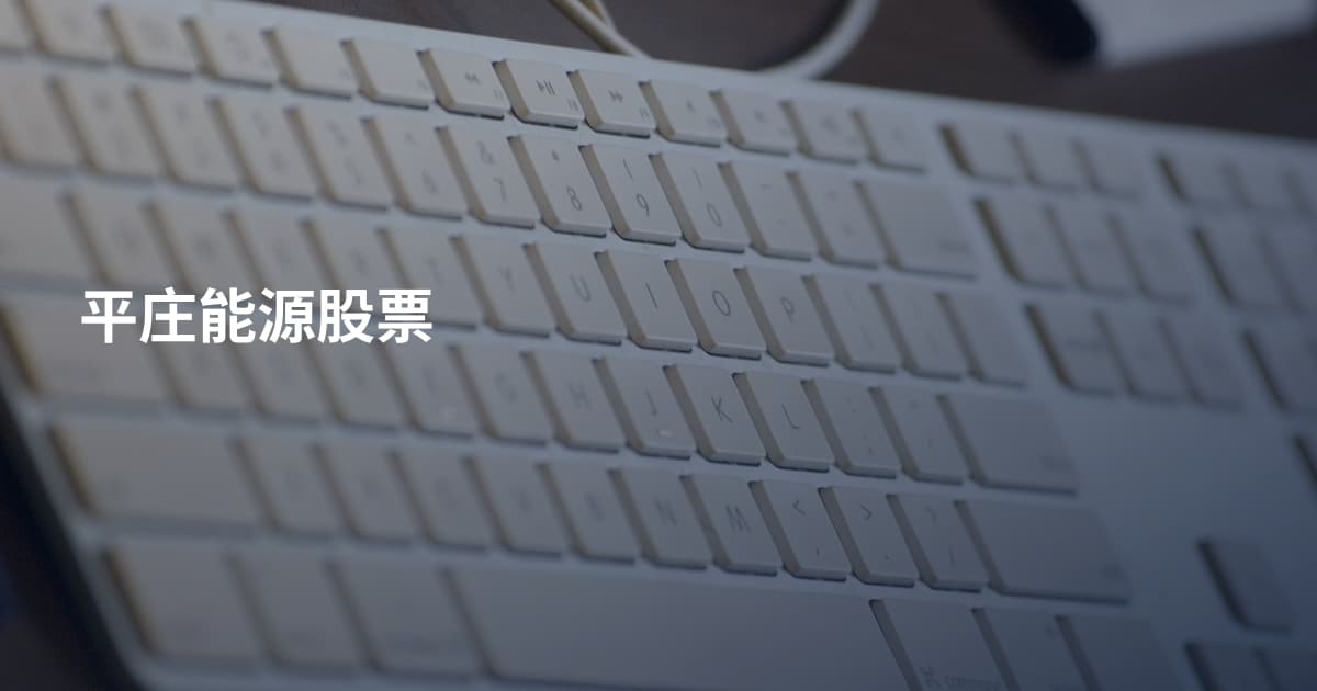 平庄能源股票