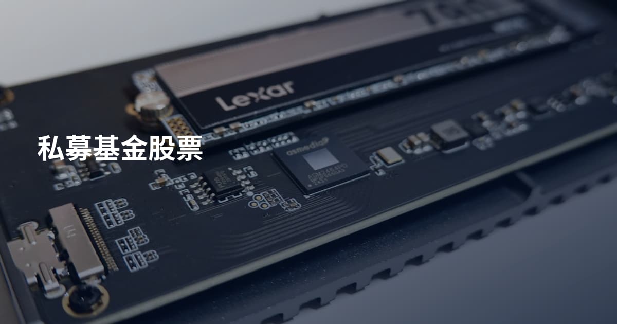 私募基金股票