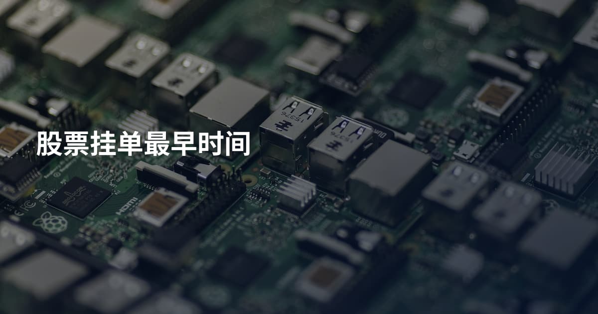 股票挂单最早时间