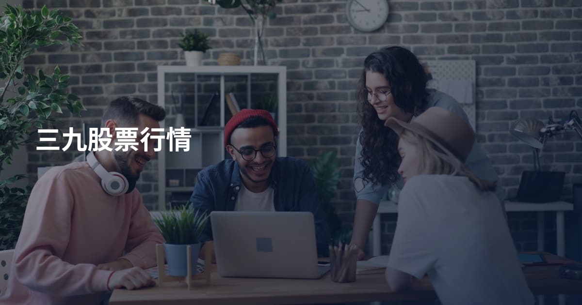 三九股票行情