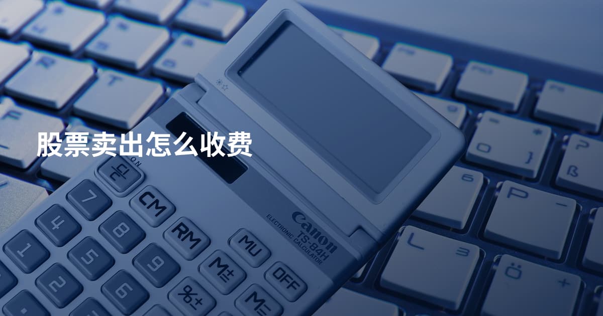 股票卖出怎么收费