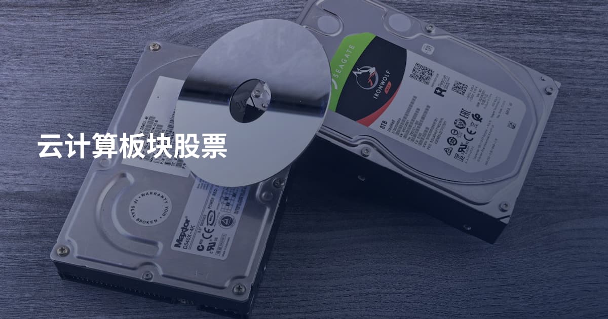 云计算板块股票