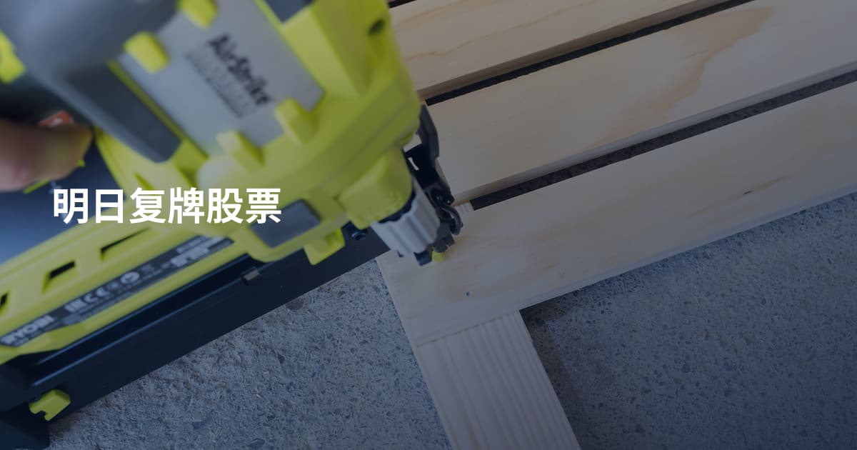明日复牌股票