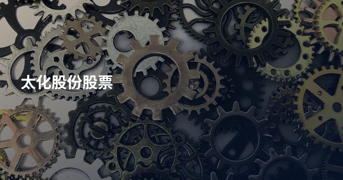 太化股份股票