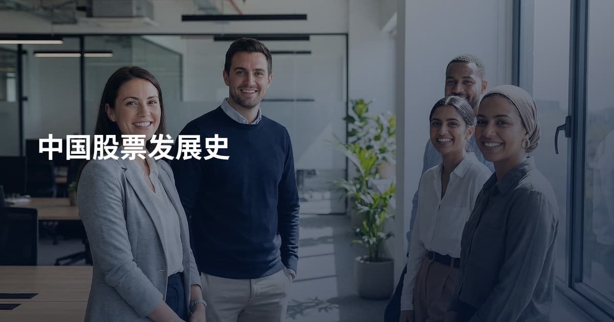 中国股票发展史