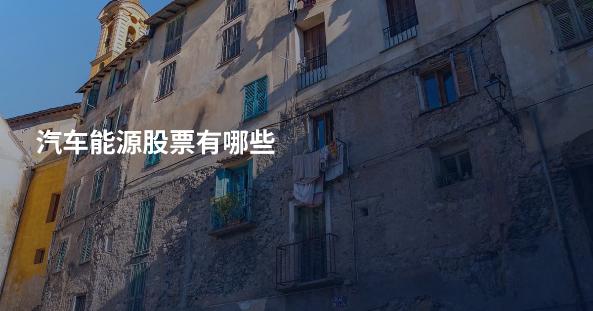 汽车能源股票有哪些