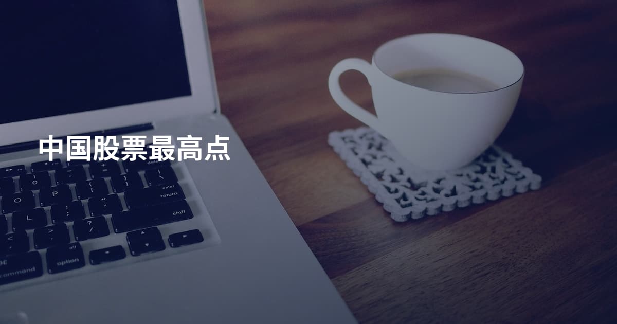 中国股票最高点