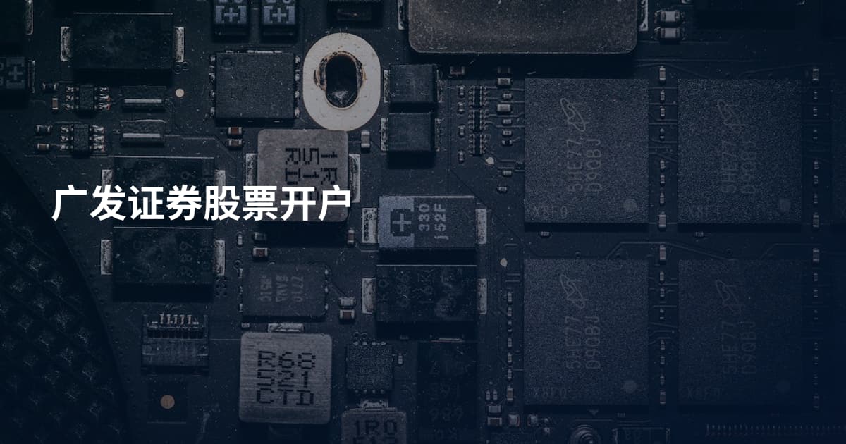 广发证券股票开户