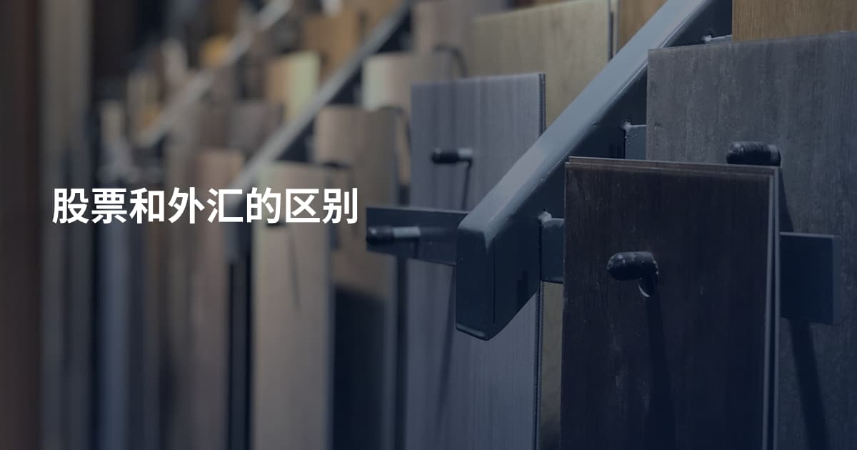 股票和外汇的区别