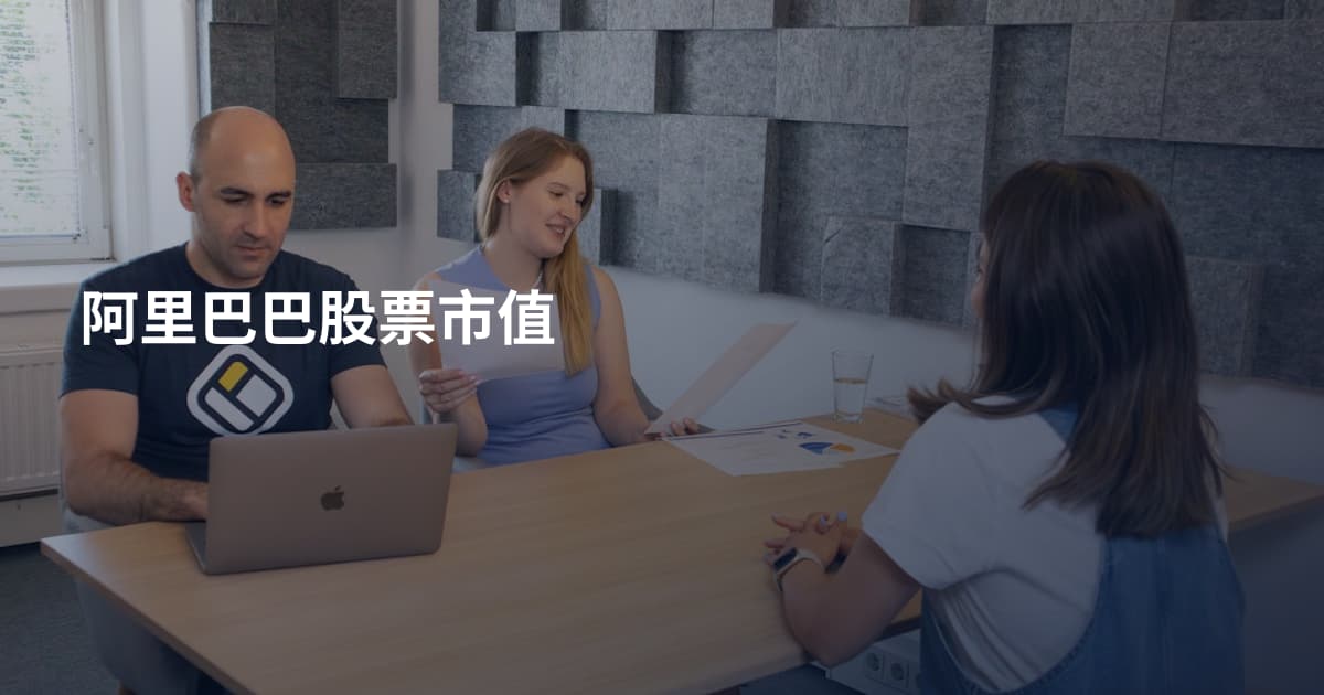 阿里巴巴股票市值