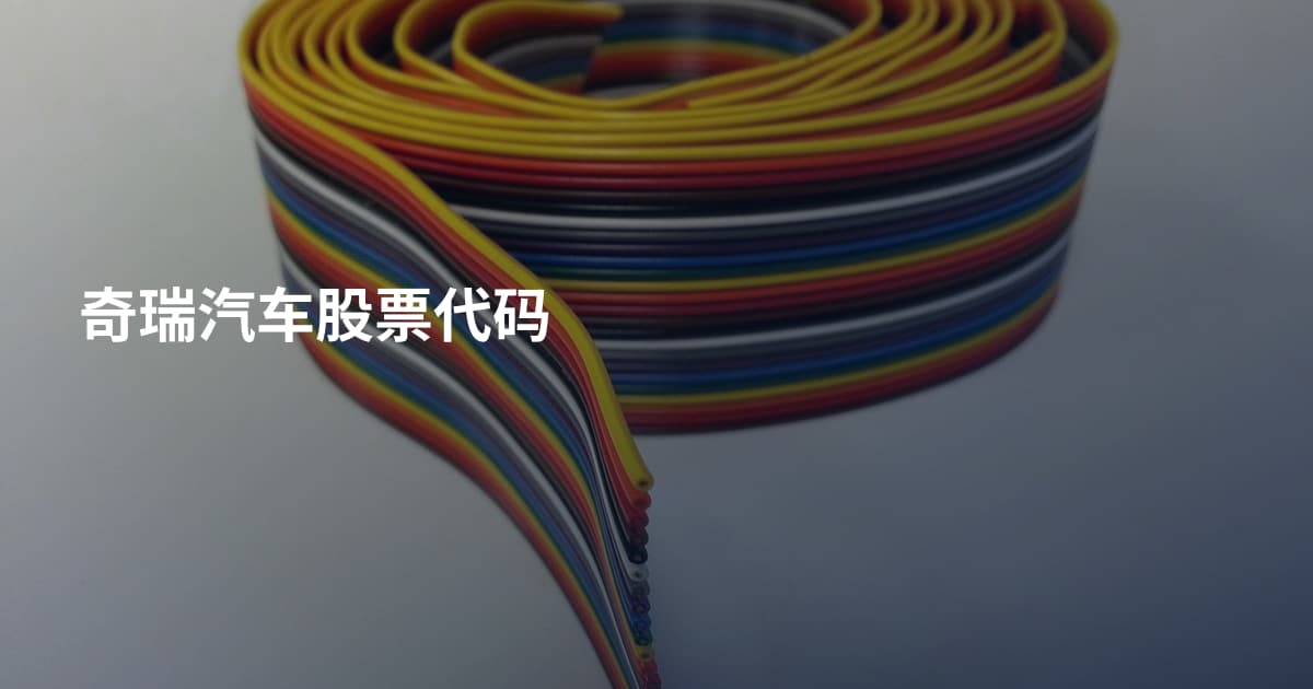 奇瑞汽车股票代码