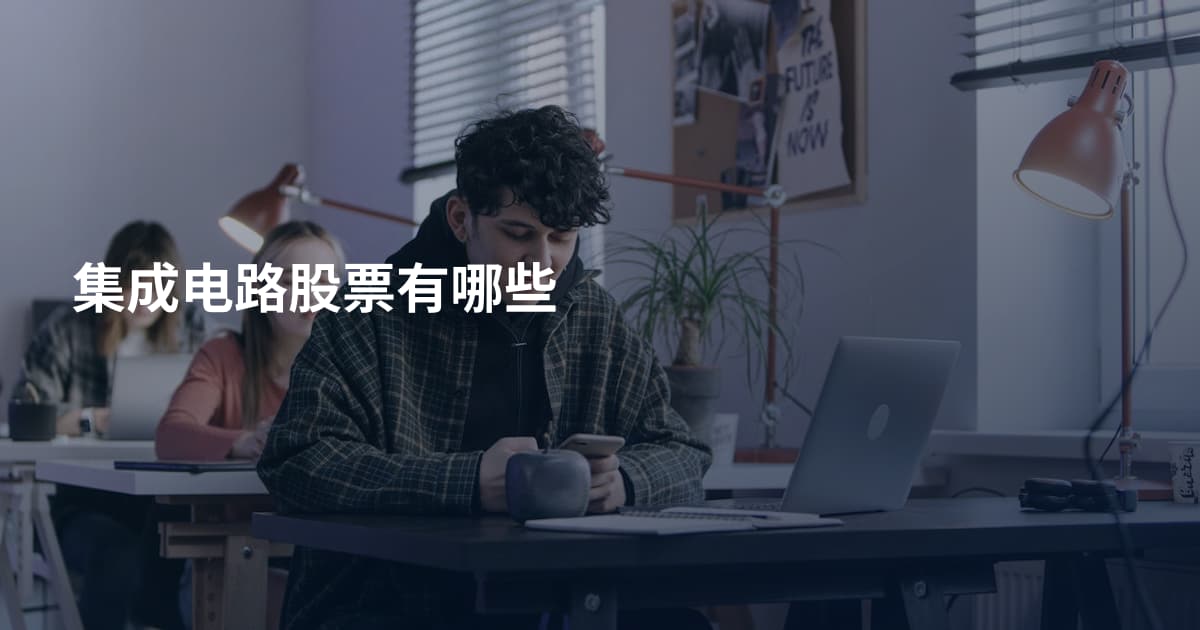 集成电路股票有哪些