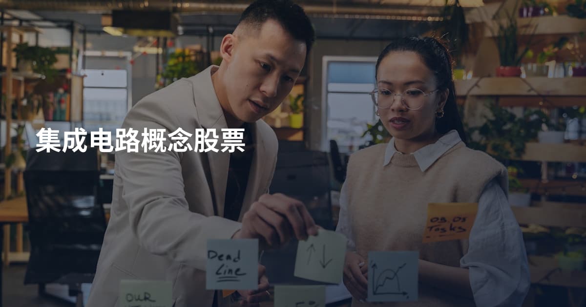 集成电路概念股票