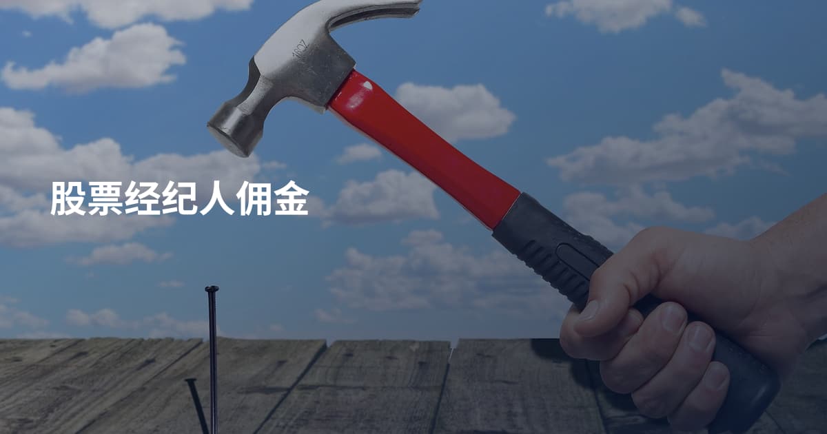 股票经纪人佣金
