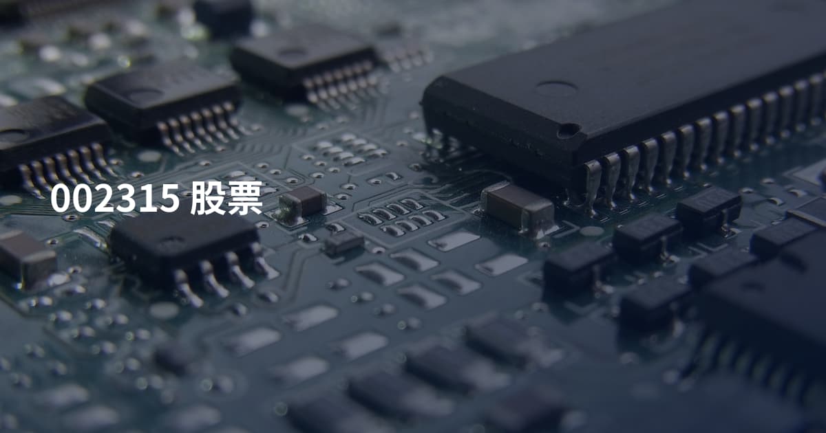 002315 股票