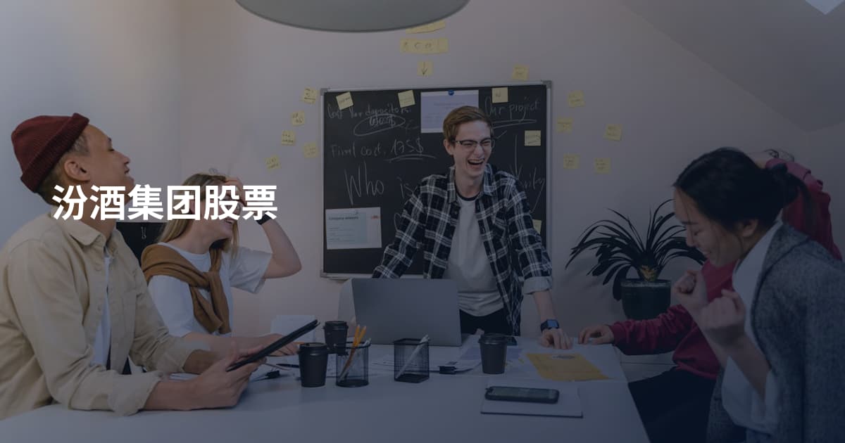 汾酒集团股票