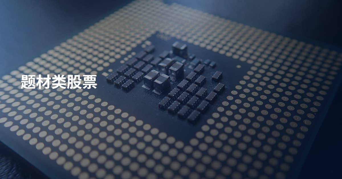题材类股票