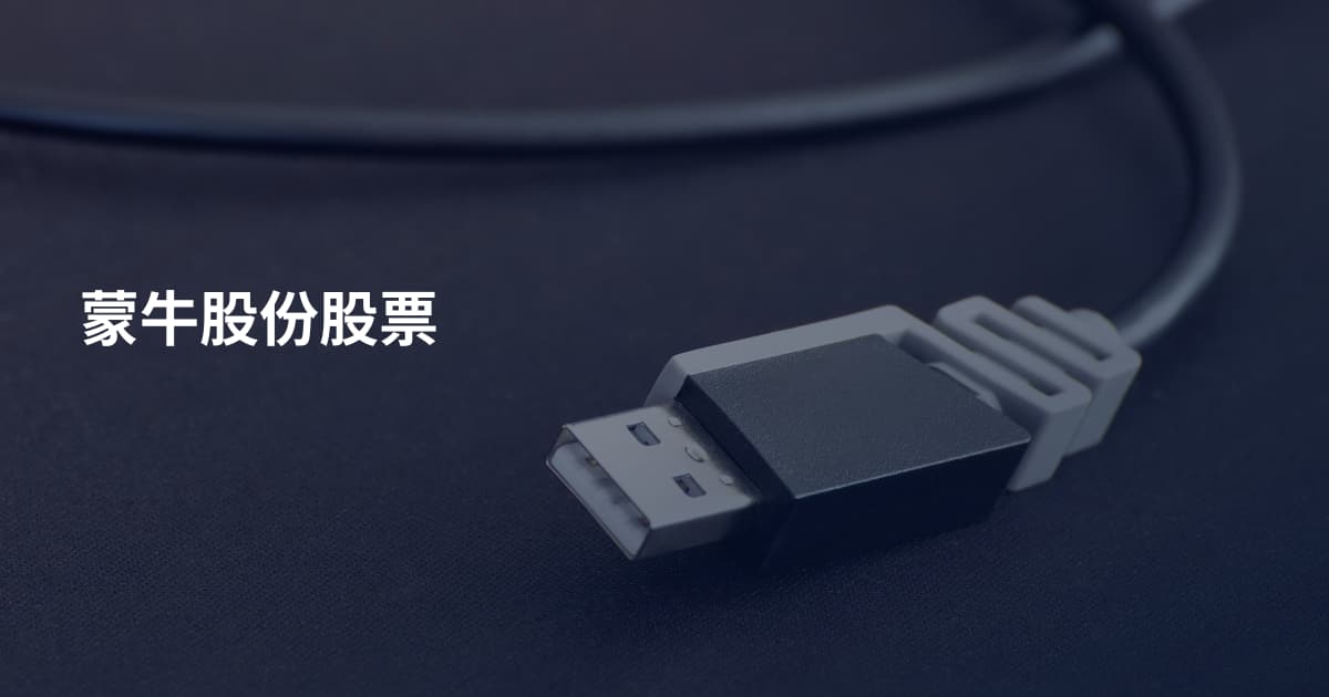 蒙牛股份股票