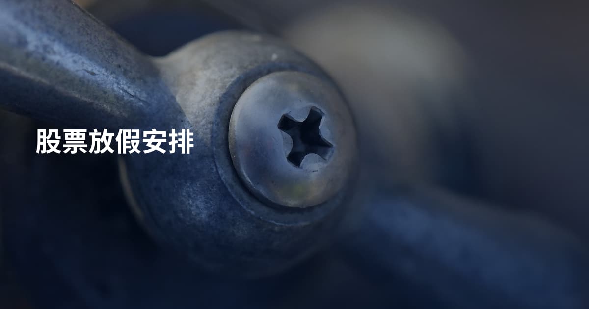 股票放假安排