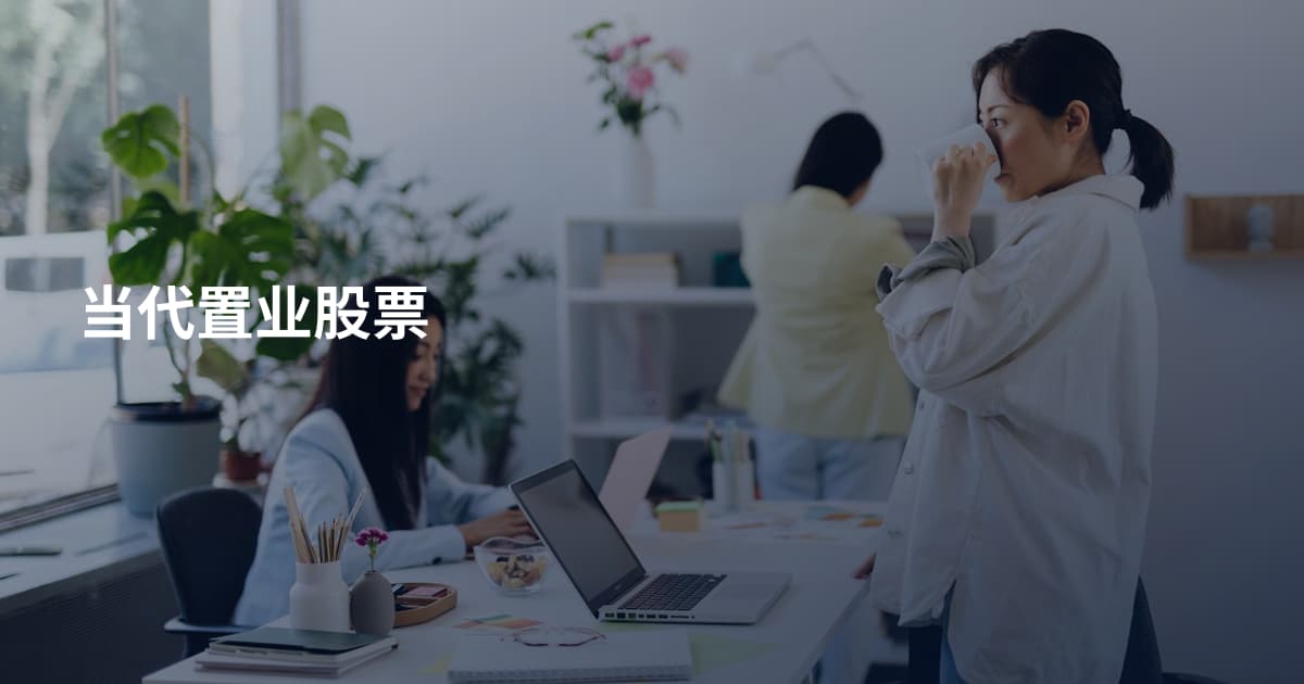 当代置业股票