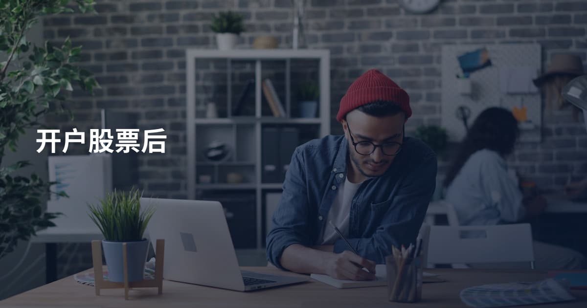 开户股票后
