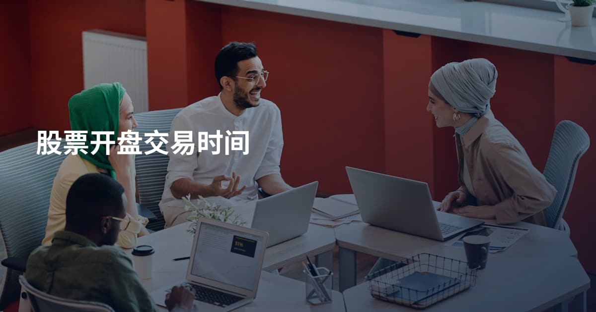 股票开盘交易时间