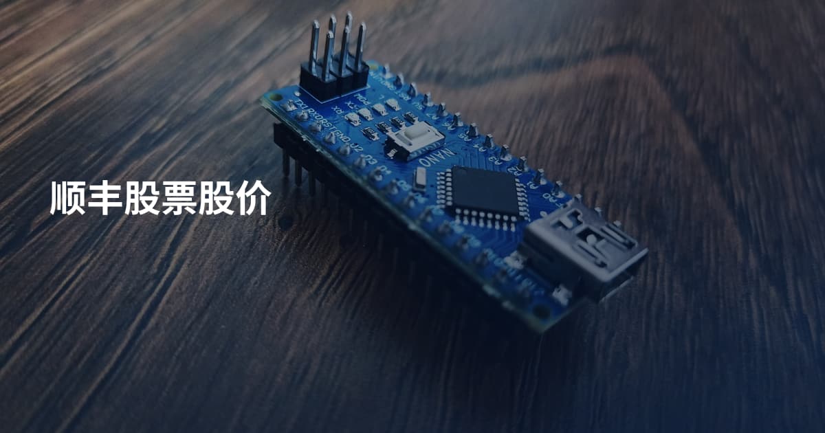 顺丰股票股价