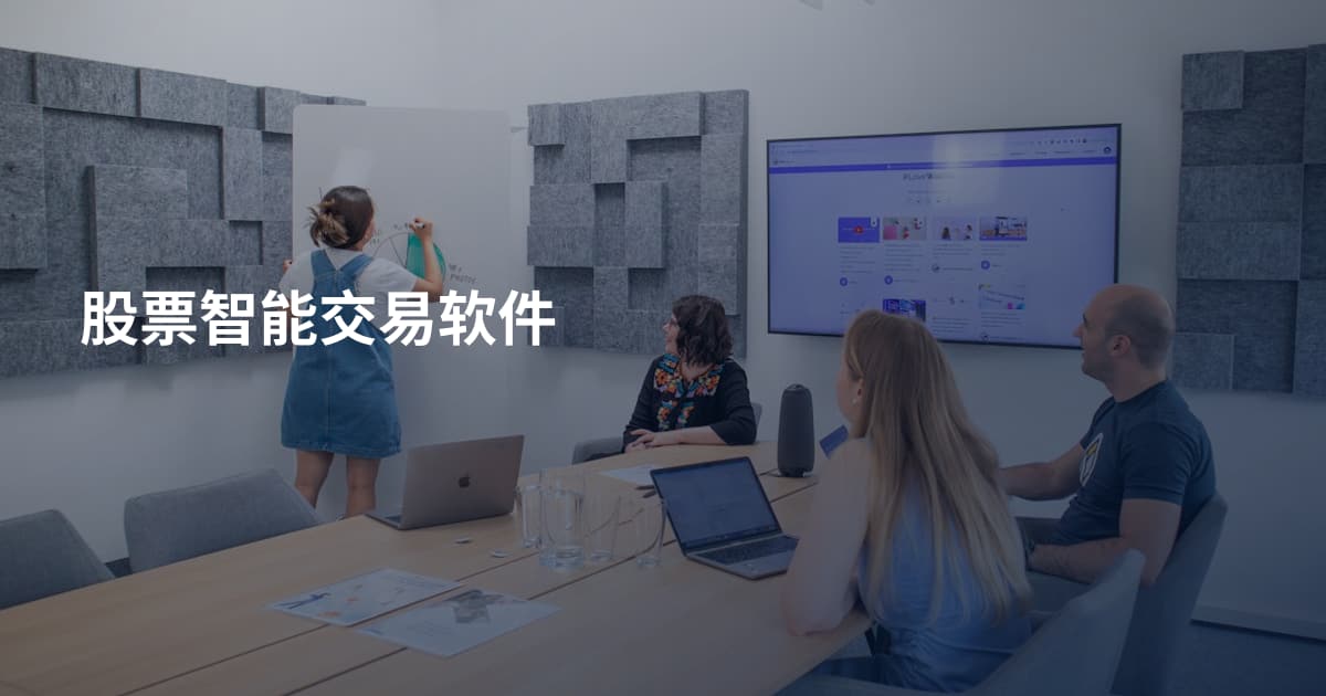 股票智能交易软件
