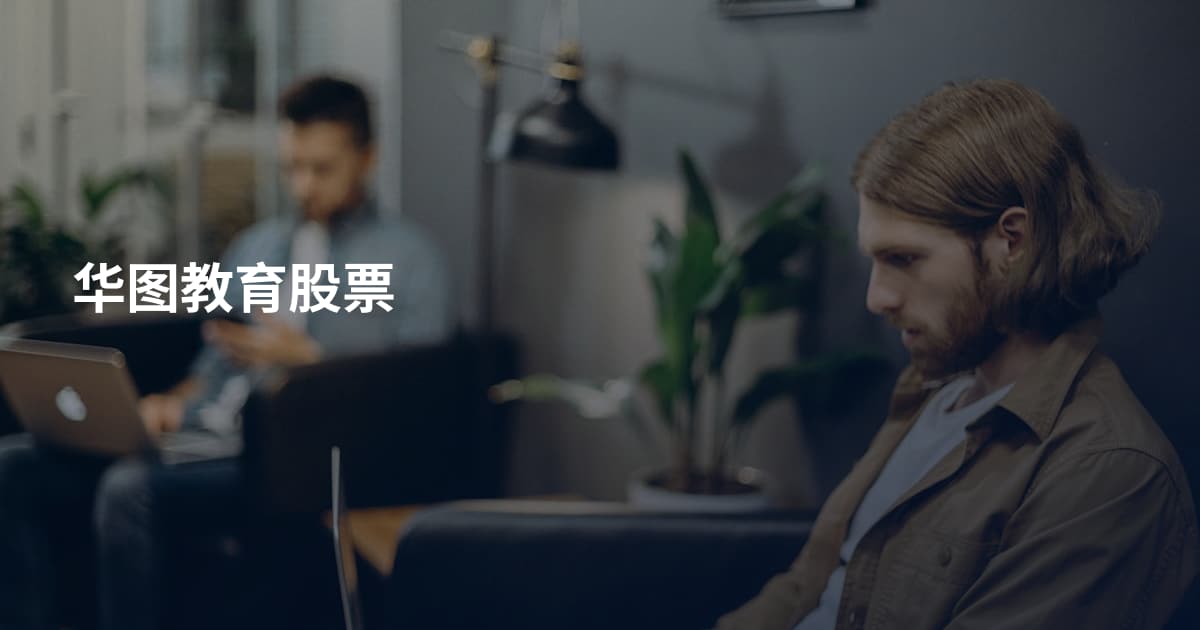华图教育股票
