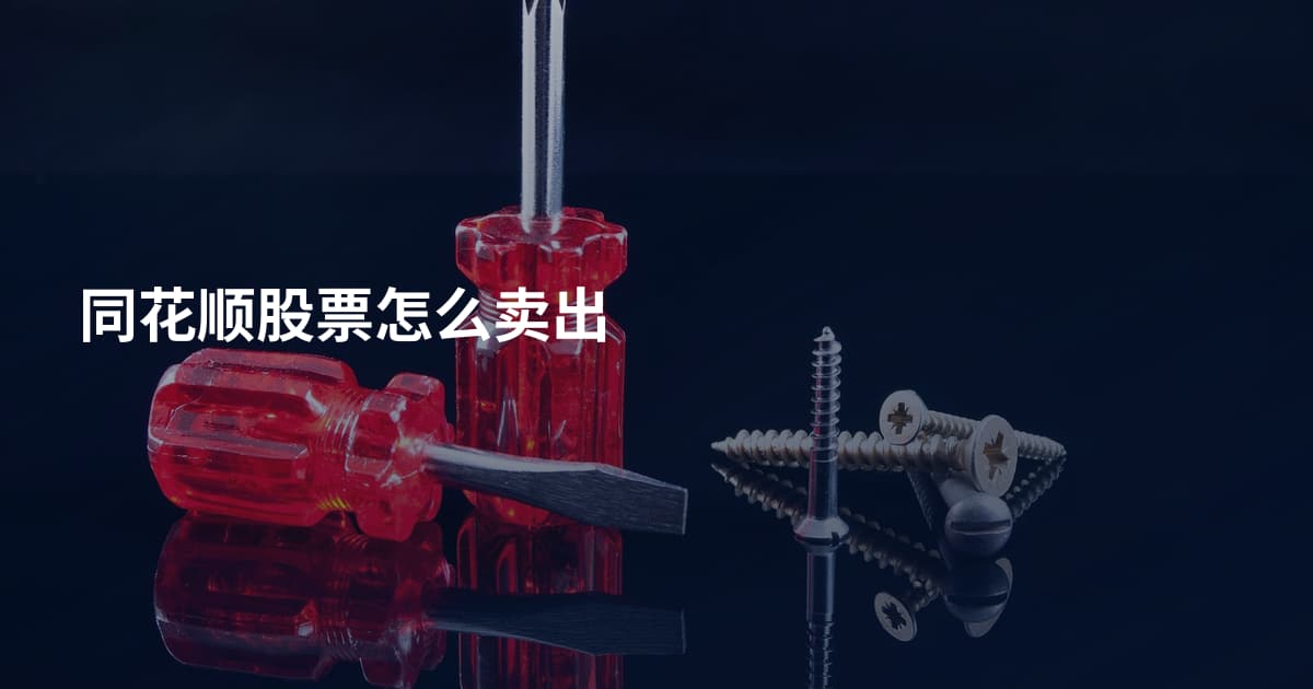 同花顺股票怎么卖出