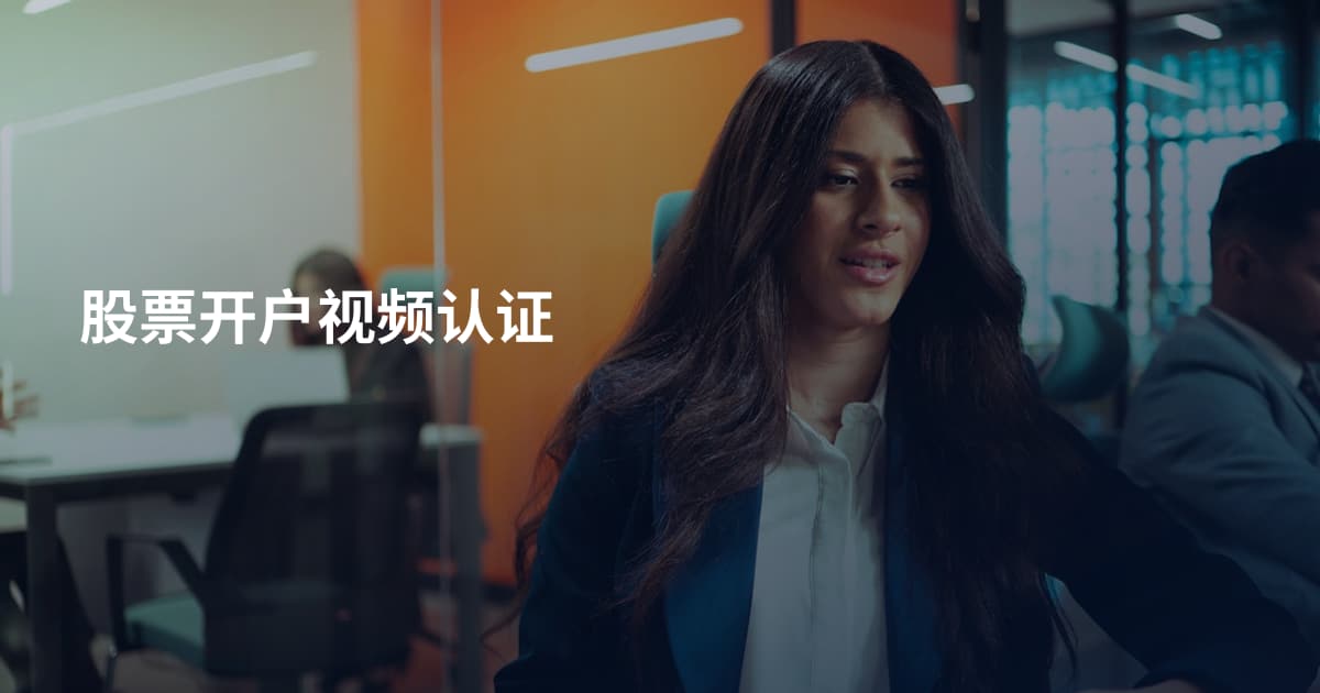 股票开户视频认证