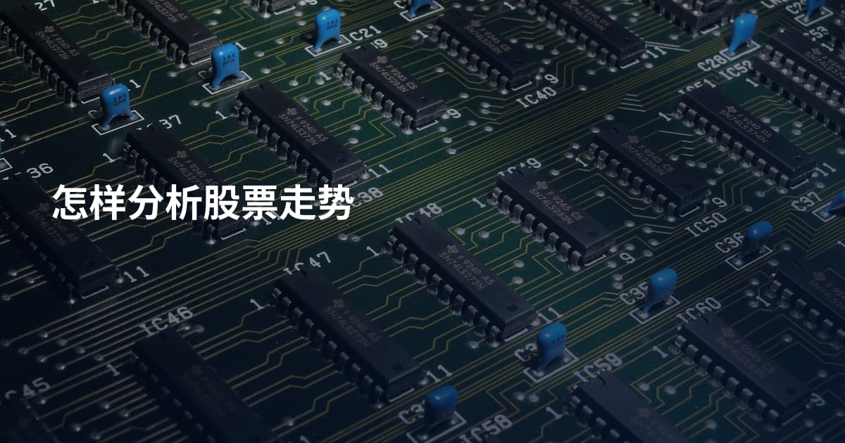 怎样分析股票走势