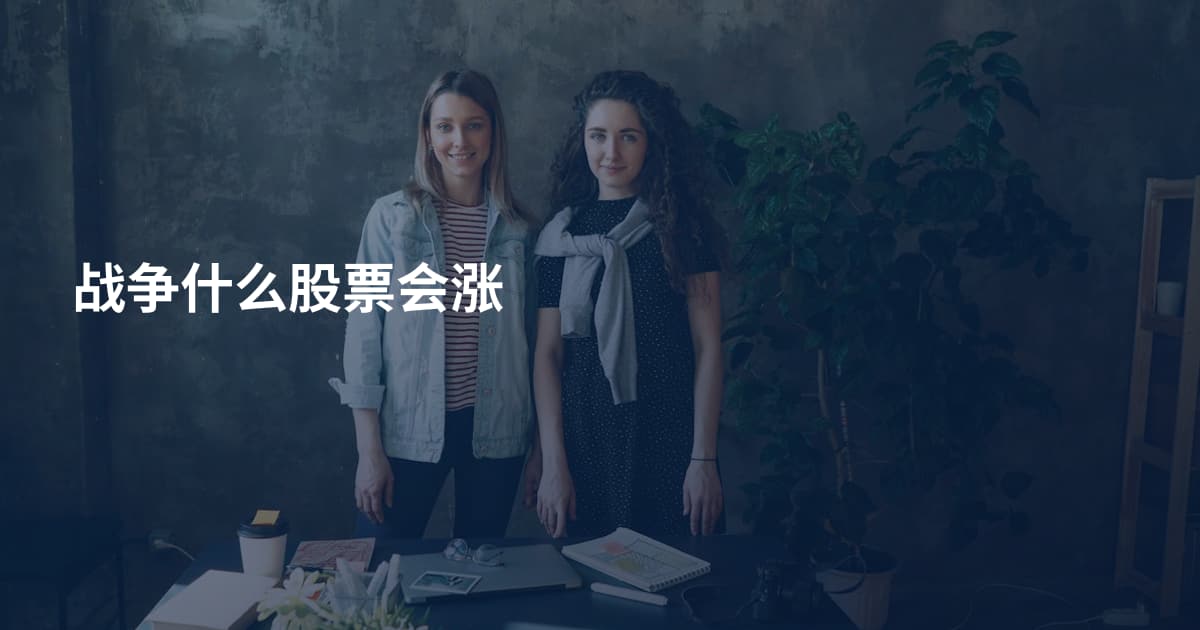 战争什么股票会涨