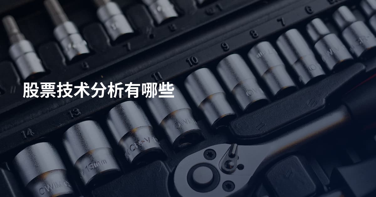 股票技术分析有哪些