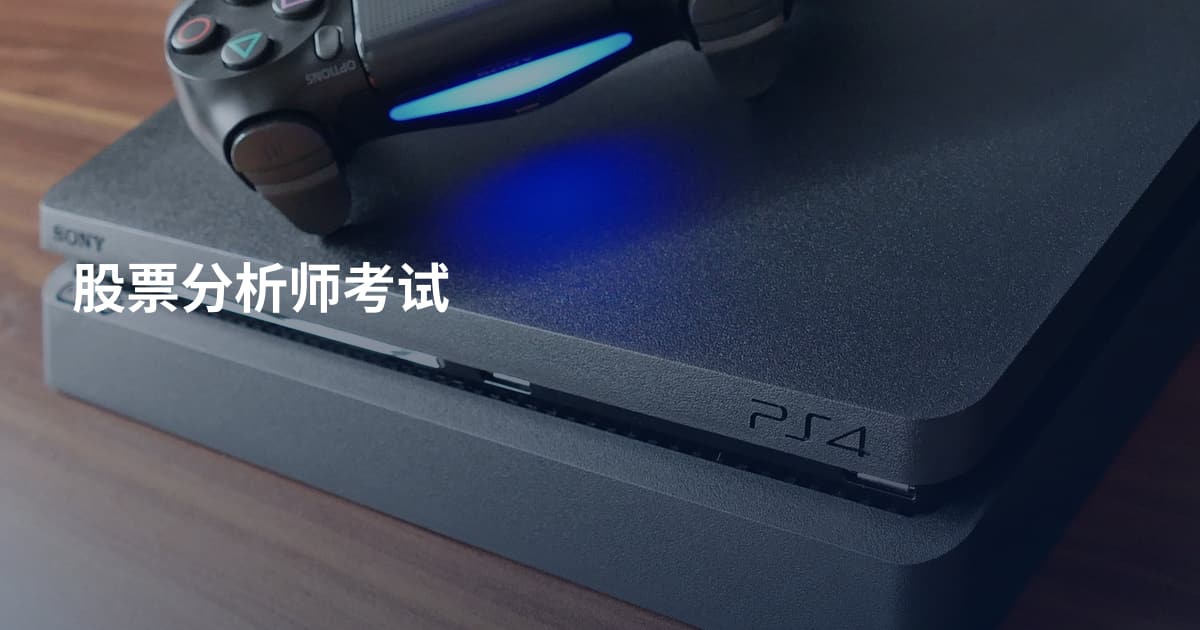 股票分析师考试