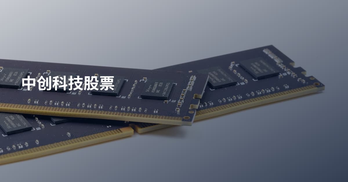中创科技股票