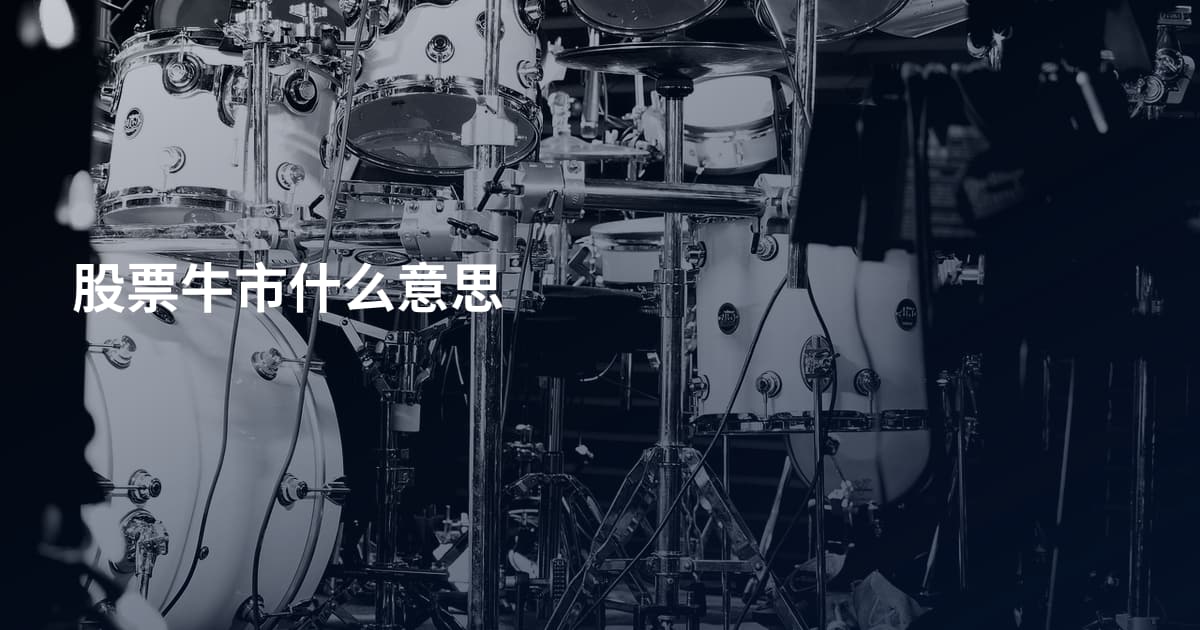 股票牛市什么意思