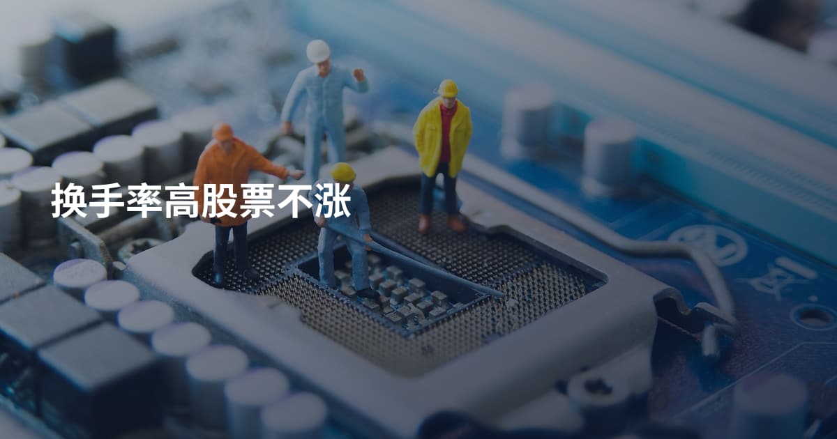 换手率高股票不涨