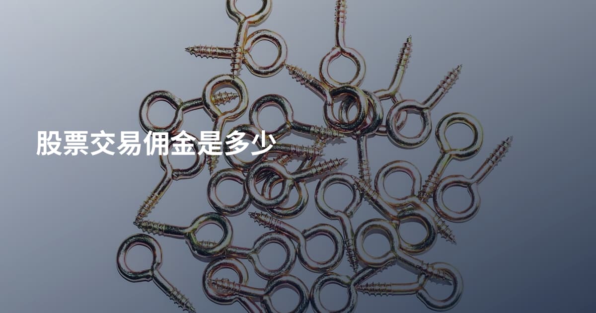 股票交易佣金是多少