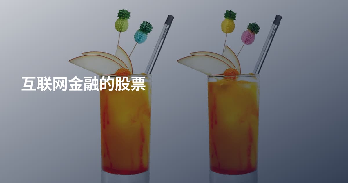 互联网金融的股票