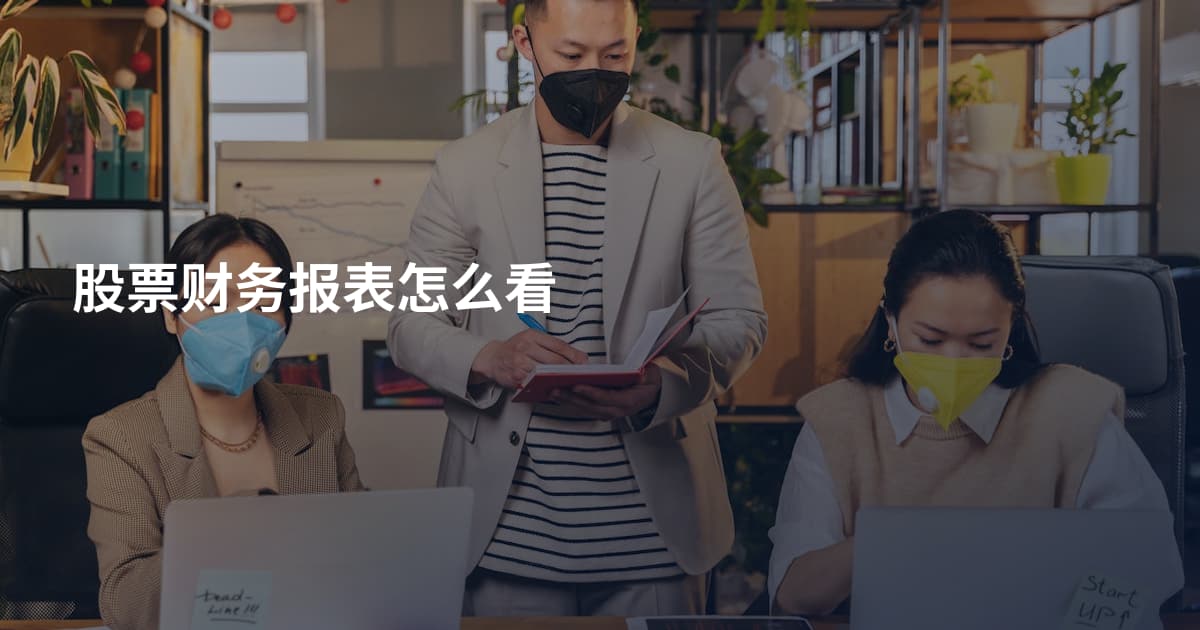 股票财务报表怎么看