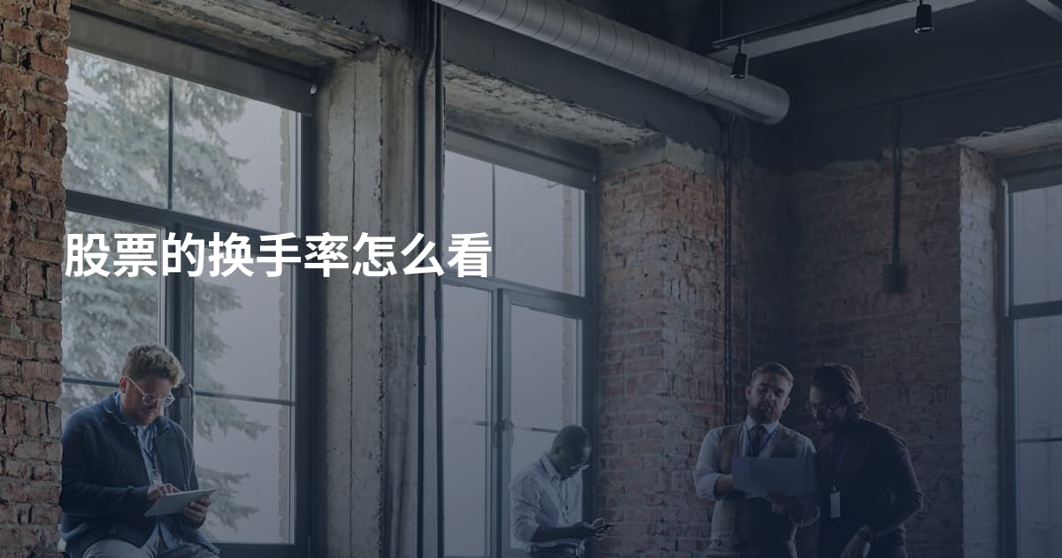 股票的换手率怎么看